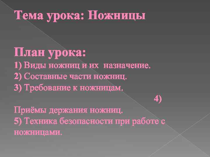 Тема урока: Ножницы План урока: 1) Виды ножниц и их назначение. 2) Составные части