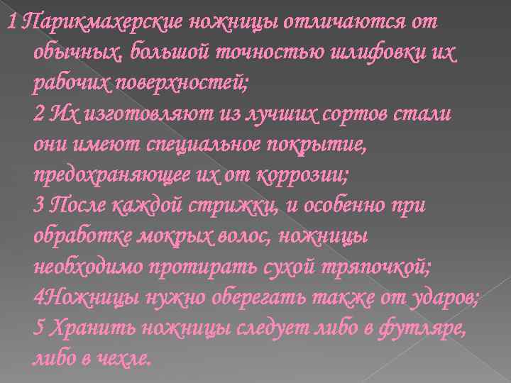 1 Парикмахерские ножницы отличаются от обычных, большой точностью шлифовки их рабочих поверхностей; 2 Их