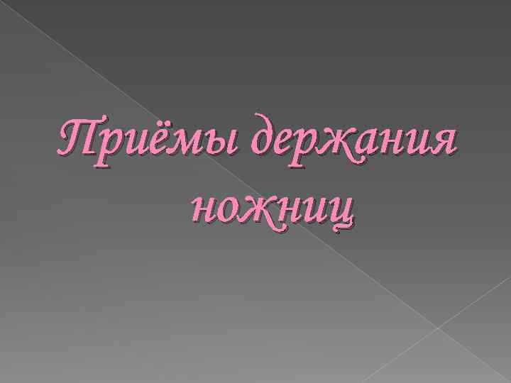 Приёмы держания ножниц 