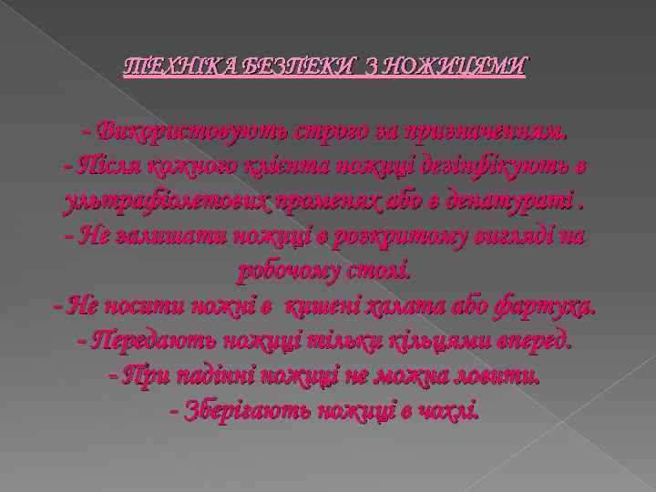 ТЕХНІКА БЕЗПЕКИ З НОЖИЦЯМИ - Використовують строго за призначенням. - Після кожного клієнта ножиці