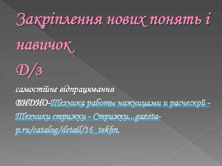 Закріплення нових понять і навичок Д/з самостійне відпрацювання ВИДИО-Техника работы ножницами и расческой Техники