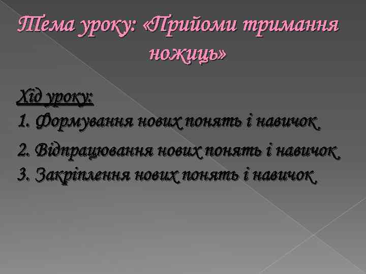 Тема уроку: «Прийоми тримання ножиць» Хід уроку: 1. Формування нових понять і навичок 2.