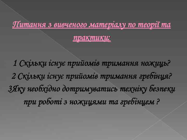 Питання з вивченого матеріалу по теорії та практики: 1 Скільки існує прийомів тримання ножиць?