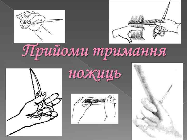 Прийоми тримання ножиць 