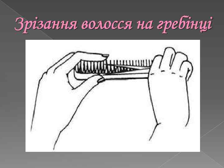 Зрізання волосся на гребінці 