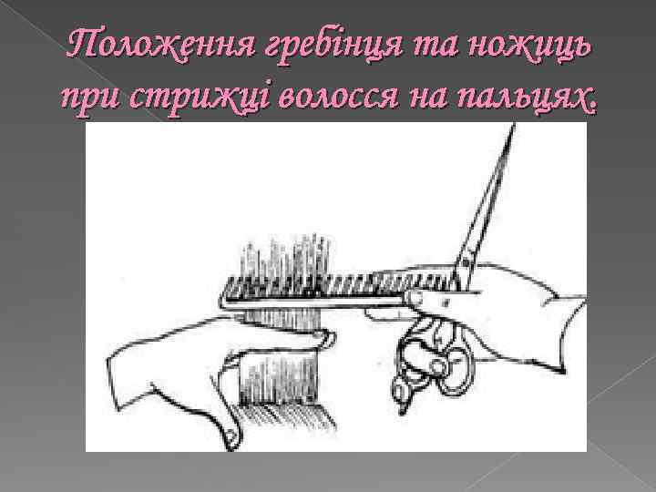 Положення гребінця та ножиць при стрижці волосся на пальцях. 