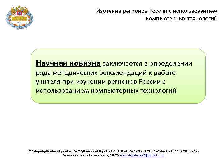 Изучение регионов России с использованием компьютерных технологий Научная новизна заключается в определении ряда методических