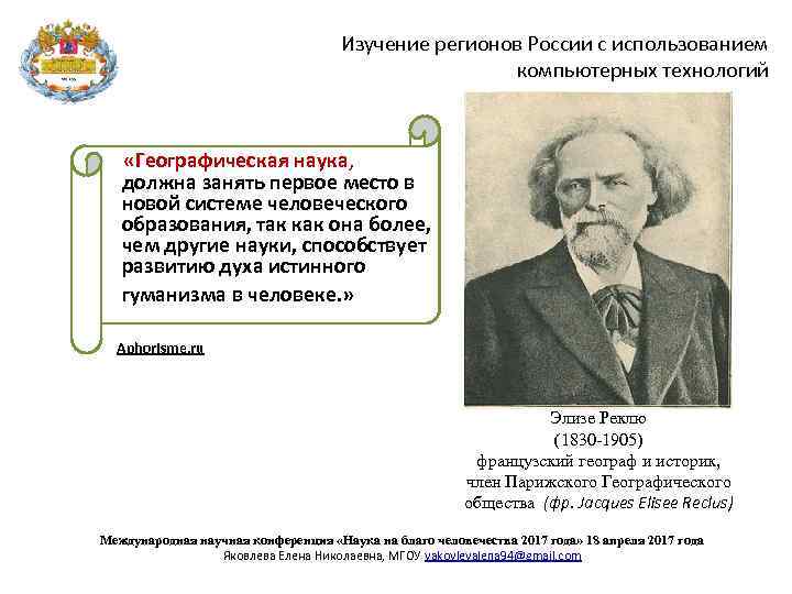 Изучение регионов России с использованием компьютерных технологий «Географическая наука, должна занять первое место в