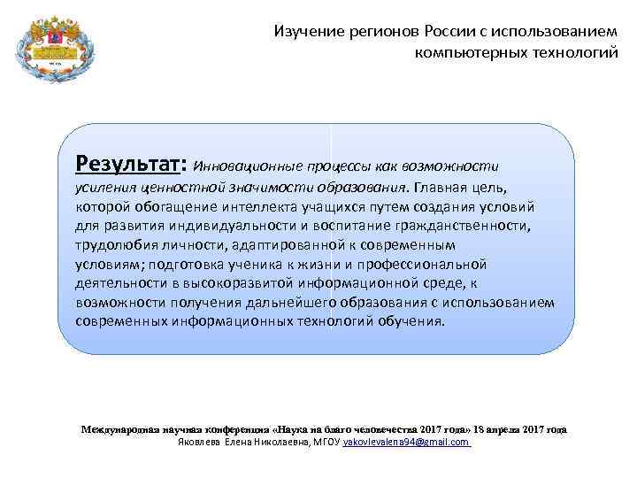 Изучение регионов России с использованием компьютерных технологий Результат: Инновационные процессы как возможности усиления ценностной