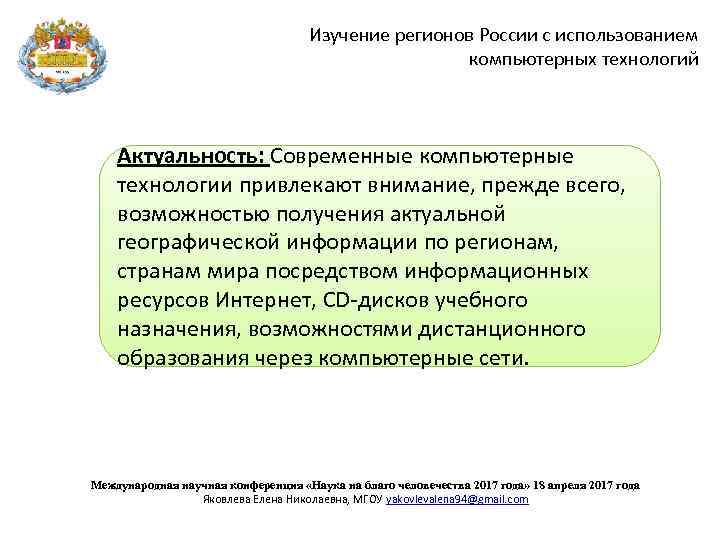 Изучение регионов России с использованием компьютерных технологий Актуальность: Современные компьютерные технологии привлекают внимание, прежде