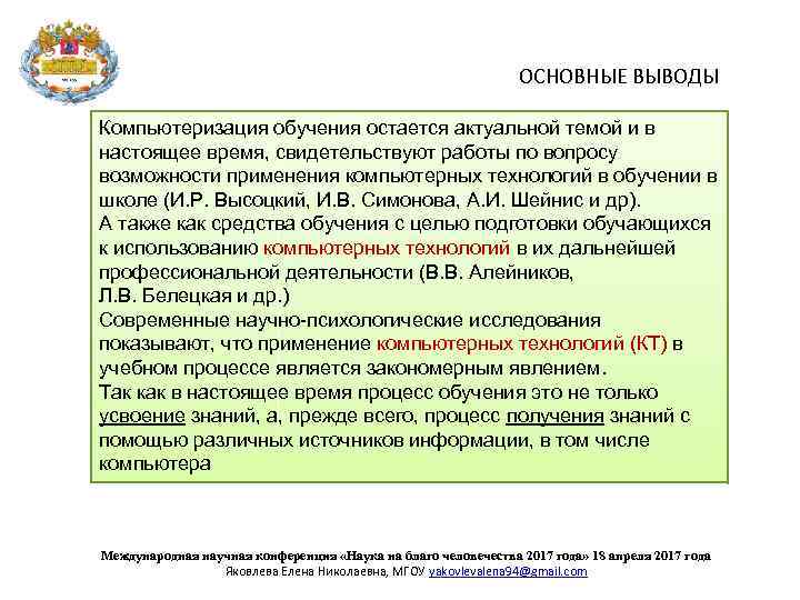 ОСНОВНЫЕ ВЫВОДЫ Компьютеризация обучения остается актуальной темой и в настоящее время, свидетельствуют работы по