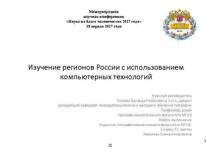 Международная научная конференция «Наука на благо человечества 2017 года» 18 апреля 2017 года Изучение