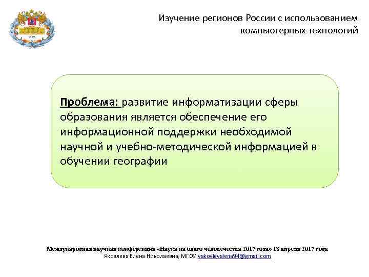 Изучение регионов России с использованием компьютерных технологий Проблема: развитие информатизации сферы образования является обеспечение