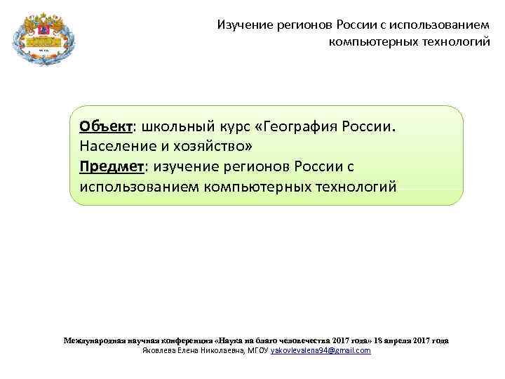 Изучение регионов России с использованием компьютерных технологий Объект: школьный курс «География России. Население и