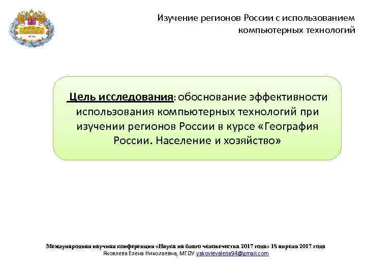 Изучение регионов России с использованием компьютерных технологий Цель исследования: обоснование эффективности использования компьютерных технологий