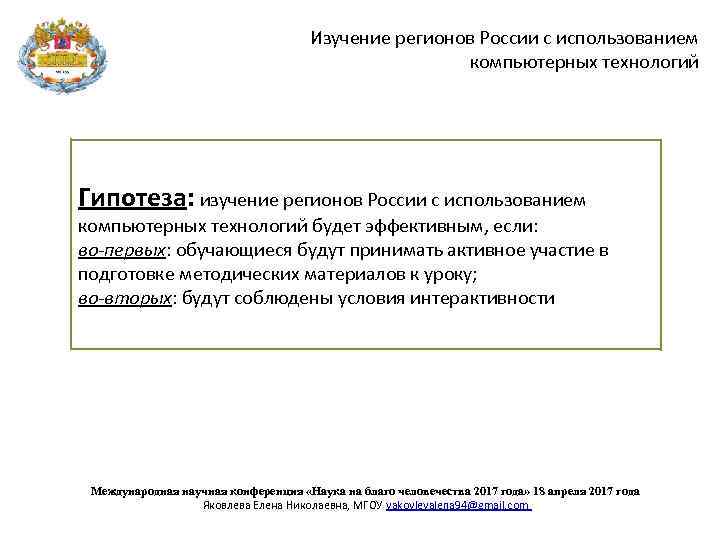  Изучение регионов России с использованием компьютерных технологий Гипотеза: изучение регионов России с использованием