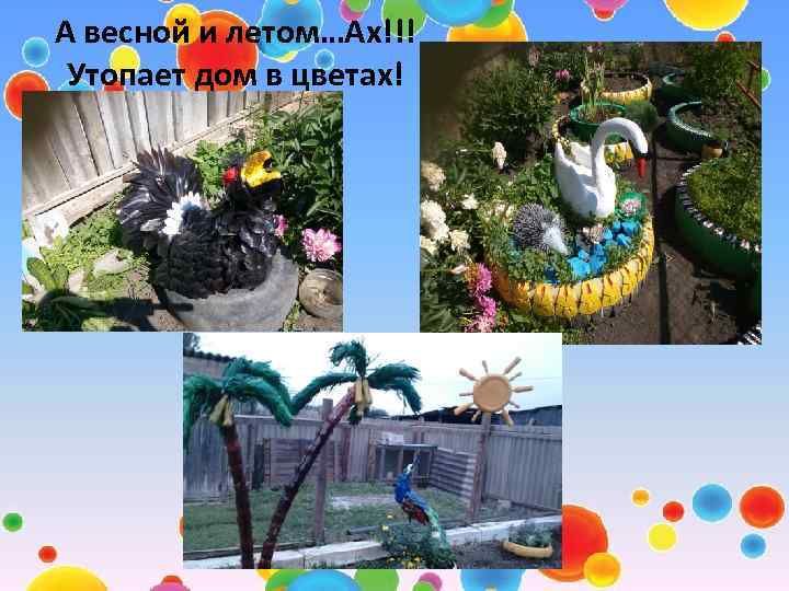 А весной и летом…Ах!!! Утопает дом в цветах! 