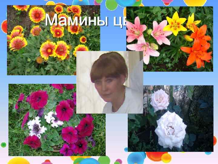 Мамины цветы 