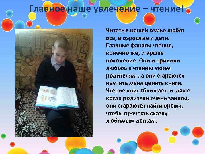 Главное наше увлечение – чтение! Читать в нашей семье любят все, и взрослые и