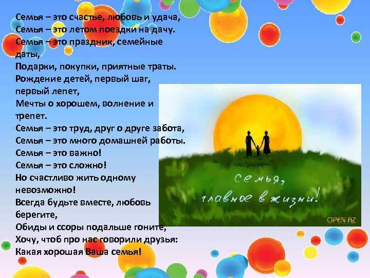 Семья – это счастье, любовь и удача, Семья – это летом поездки на дачу.