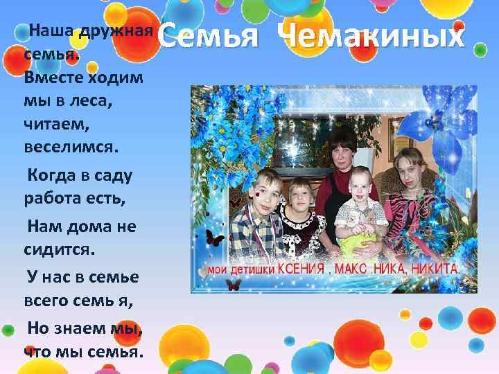 Семья Чемакиных семья. Наша дружная Вместе ходим мы в леса, читаем, веселимся. Когда в