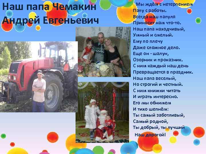 Наш папа Чемакин Андрей Евгеньевич Мы ждём с нетерпением Папу с работы. Всегда наш