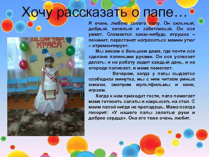 Хочу рассказать о папе… Я очень люблю своего папу. Он сильный, добрый, веселый и