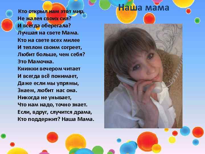  Кто открыл нам этот мир, Не жалея своих сил? И всегда оберегала? Лучшая