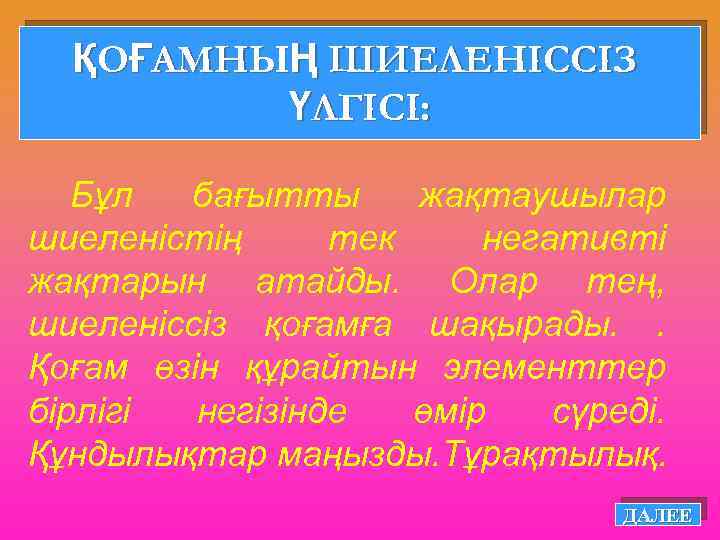 ҚОҒАМНЫҢ ШИЕЛЕНІССІЗ ҮЛГІСІ: Бұл бағытты жақтаушылар шиеленістің тек негативті жақтарын атайды. Олар тең, шиеленіссіз