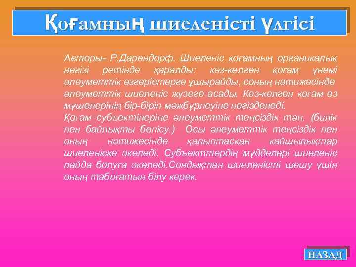 Қоғамның шиеленісті үлгісі Авторы- Р. Дарендорф. Шиеленіс қоғамның органикалық негізі ретінде қаралды: кез-келген қоғам