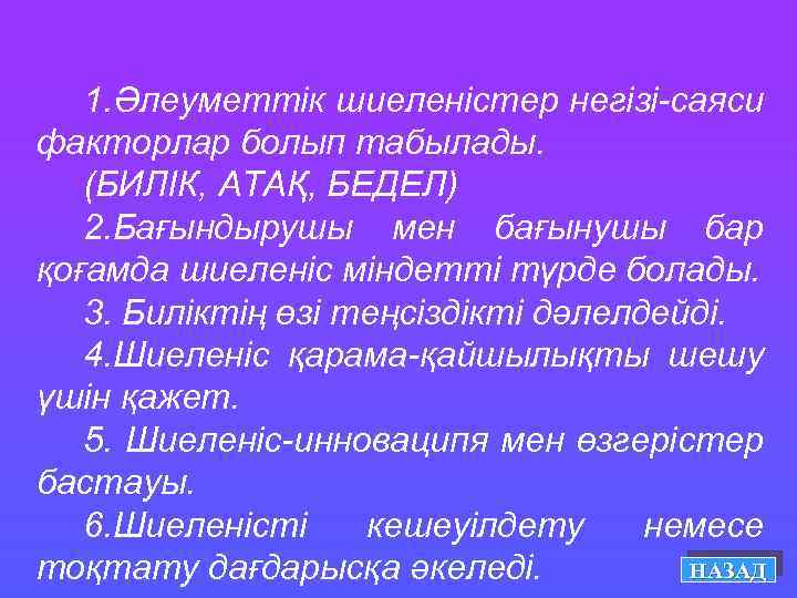 1. Әлеуметтік шиеленістер негізі-саяси факторлар болып табылады. (БИЛІК, АТАҚ, БЕДЕЛ) 2. Бағындырушы мен бағынушы