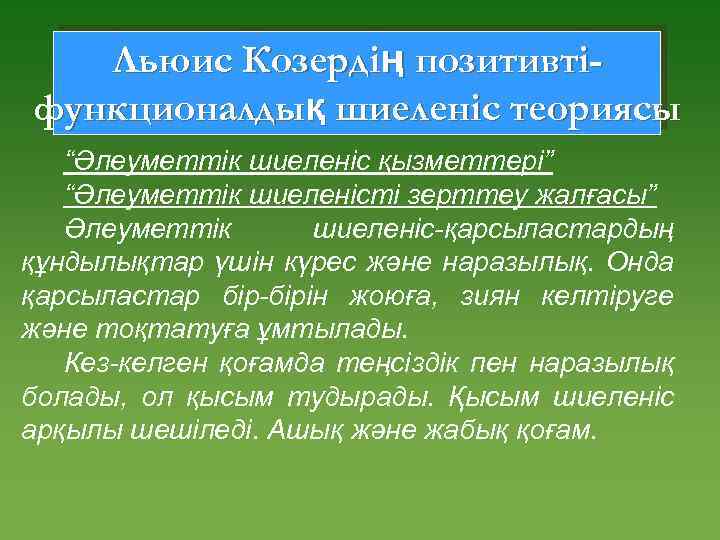 Льюис Козердің позитивтіфункционалдық шиеленіс теориясы “Әлеуметтік шиеленіс қызметтері” “Әлеуметтік шиеленісті зерттеу жалғасы” Әлеуметтік шиеленіс-қарсыластардың