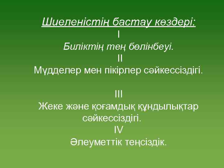 Шиеленістің бастау көздері: I Биліктің тең бөлінбеуі. II Мүдделер мен пікірлер сәйкессіздігі. III Жеке