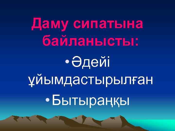 Даму сипатына байланысты: • Әдейі ұйымдастырылған • Бытыраңқы 