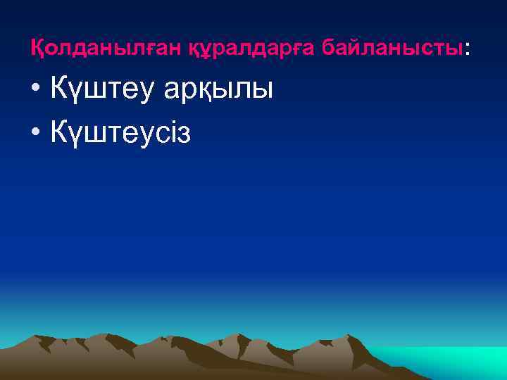 Қолданылған құралдарға байланысты: • Күштеу арқылы • Күштеусіз 