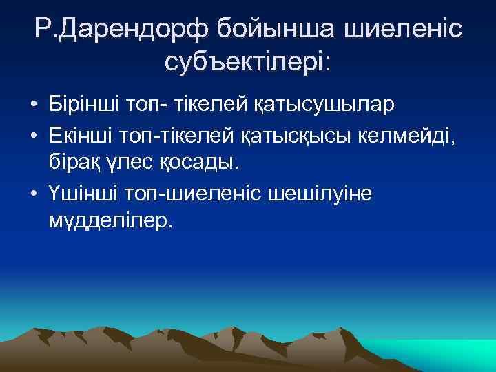 Р. Дарендорф бойынша шиеленіс субъектілері: • Бірінші топ- тікелей қатысушылар • Екінші топ-тікелей қатысқысы