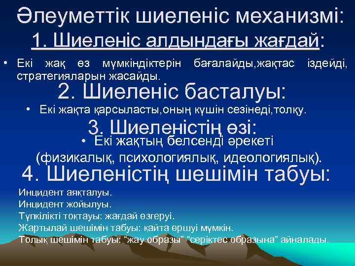 Әлеуметтік шиеленіс механизмі: 1. Шиеленіс алдындағы жағдай: • Екі жақ өз мүмкіндіктерін стратегияларын жасайды.