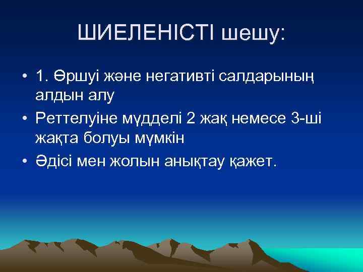 ШИЕЛЕНІСТІ шешу: • 1. Өршуі және негативті салдарының алдын алу • Реттелуіне мүдделі 2