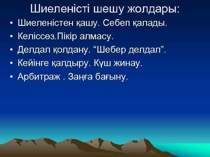 Шиеленісті шешу жолдары: • • • Шиеленістен қашу. Себеп қалады. Келіссөз. Пікір алмасу. Делдал