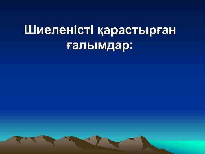 Шиеленісті қарастырған ғалымдар: 