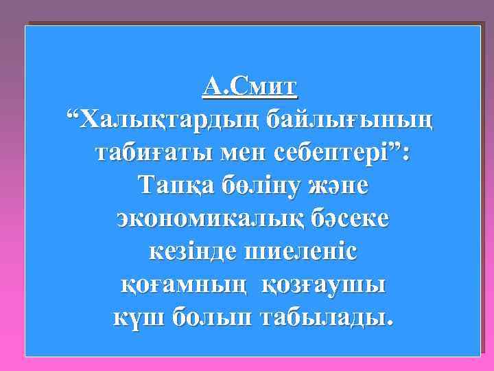 А. Смит “Халықтардың байлығының табиғаты мен себептері”: Тапқа бөліну және экономикалық бәсеке кезінде шиеленіс