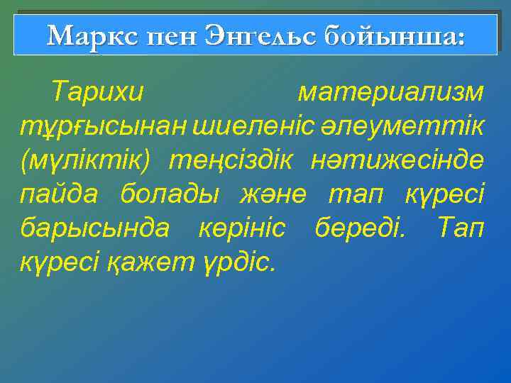 Маркс пен Энгельс бойынша: Тарихи материализм тұрғысынан шиеленіс әлеуметтік (мүліктік) теңсіздік нәтижесінде пайда болады