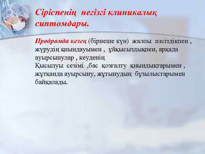 Сіріспенің негізгі клиникалық сиптомдары. Продромда кезең (бірнеше күн) жалпы әлсіздікпен , жүрудің қиындауымен ,