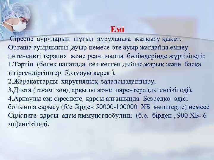 Емі Сіреспе ауруларын шұғыл ауруханаға жатқызу қажет. Орташа ауырлықты , ауыр немесе өте ауыр