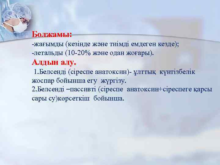 Болжамы: -жағымды (кезінде және тиімді емдеген кезде); -летальды (10 -20% және одан жоғары). Алдын