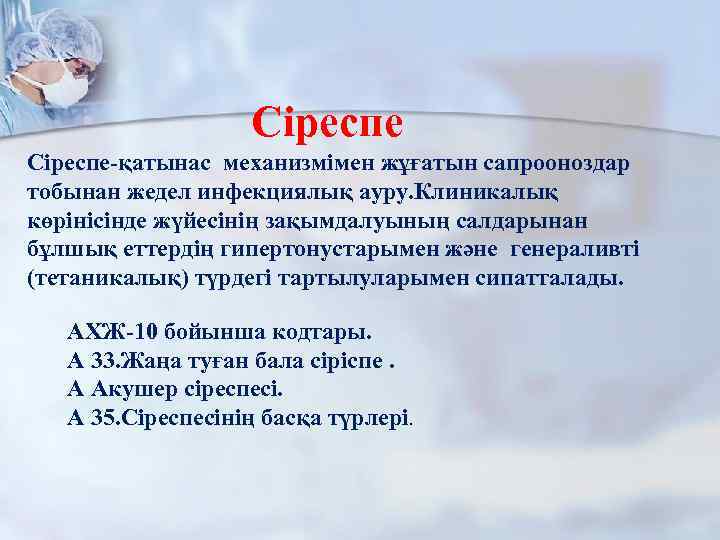 Сіреспе-қатынас механизмімен жұғатын сапрооноздар тобынан жедел инфекциялық ауру. Клиникалық көрінісінде жүйесінің зақымдалуының салдарынан бұлшық