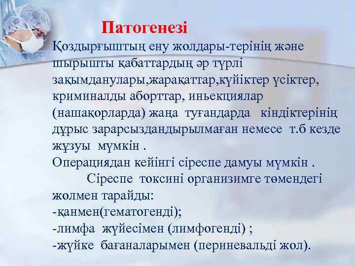 Патогенезі Қоздырғыштың ену жолдары-терінің және шырышты қабаттардың әр түрлі зақымданулары, жарақаттар, күйіктер үсіктер, криминалды