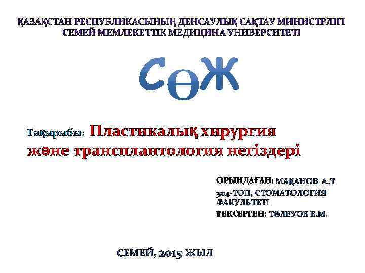 Пластикалық хирургия және трансплантология негіздері Тақырыбы: ОРЫНДАҒАН: ТЕКСЕРГЕН: 