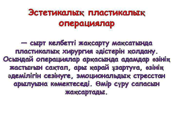 Эстетикалық пластикалық операциялар — сырт келбетті жақсарту мақсатында пластикалық хирургия әдістерін қолдану. Осындай операциялар