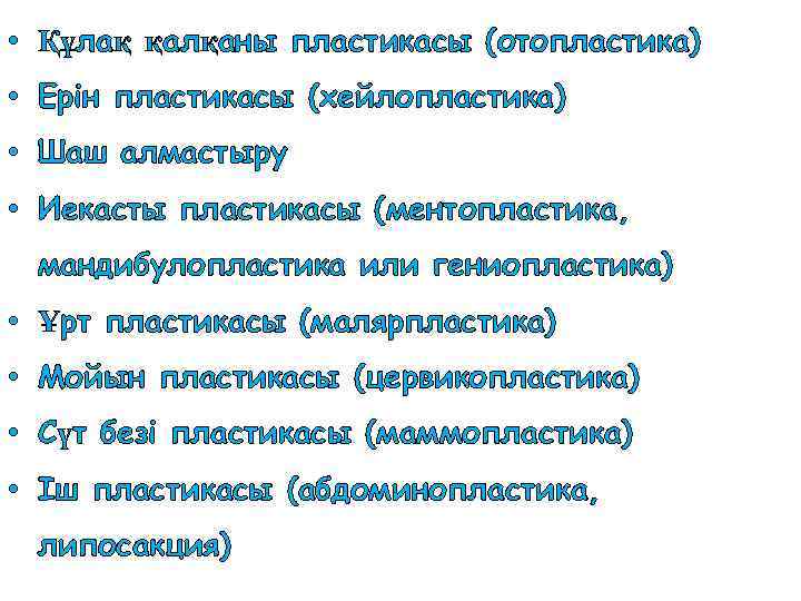  • Құлақ қалқаны пластикасы (отопластика) • Ерін пластикасы (хейлопластика) • Шаш алмастыру •